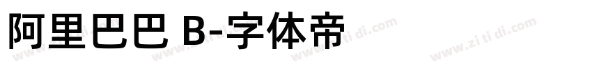 阿里巴巴 B字体转换